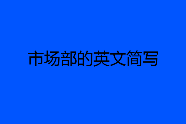 市场部的英文简写