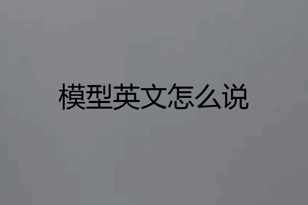 模型英文怎么说