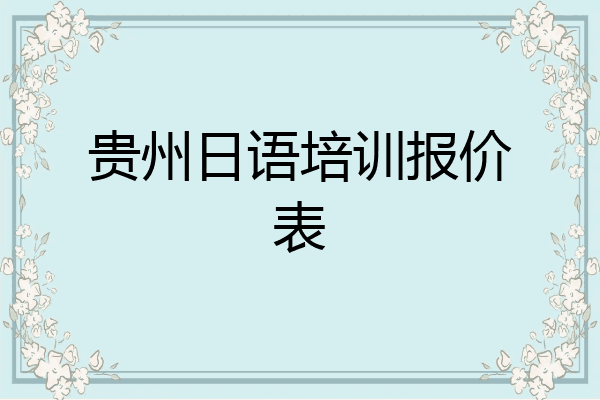 贵州日语培训报价表