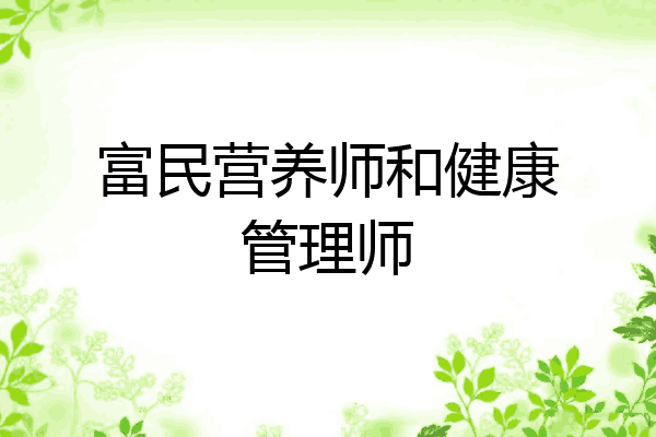富民营养师和健康管理师