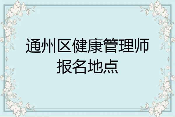 通州区健康管理师报名地点