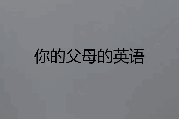 你的父母的英语