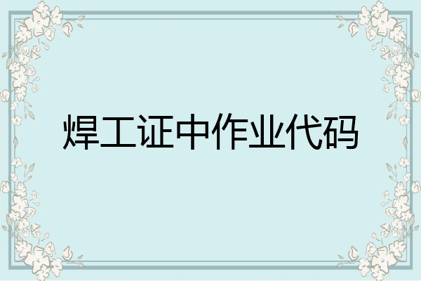 焊工证中作业代码