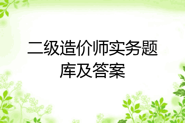 二级造价师实务题库及答案