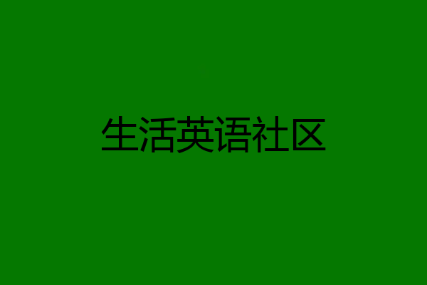 生活英语社区