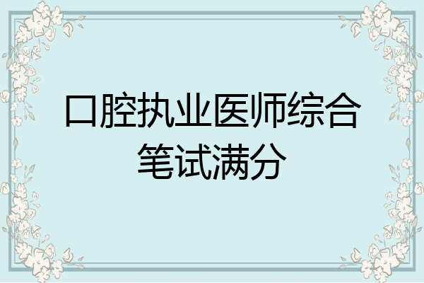 口腔执业医师综合笔试满分