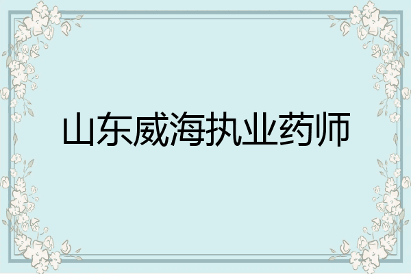 山东威海执业药师