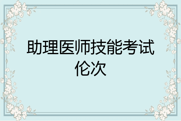 助理医师技能考试伦次