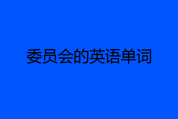 委员会的英语单词
