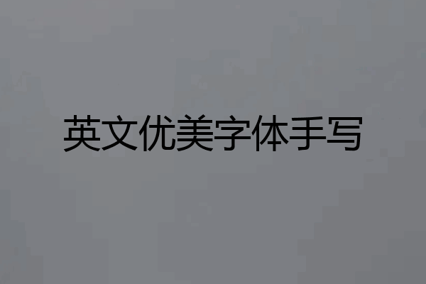英文优美字体手写