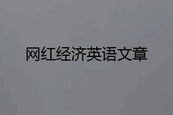网红经济英语文章