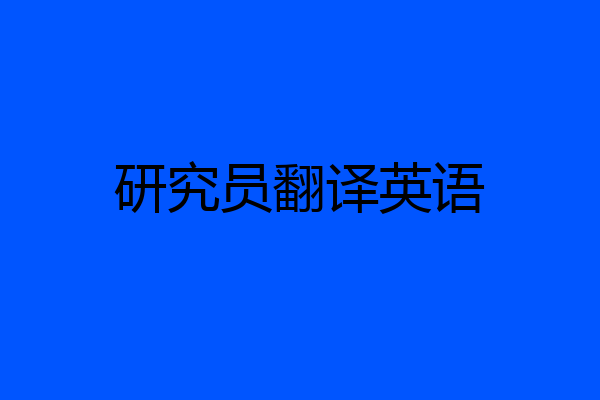 研究员翻译英语