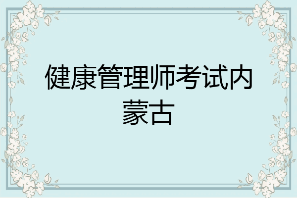 健康管理师考试内蒙古