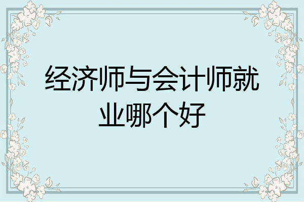 经济师与会计师就业哪个好