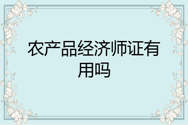农产品经济师证有用吗