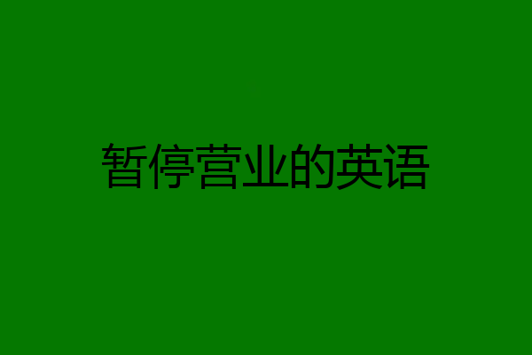 暂停营业的英语