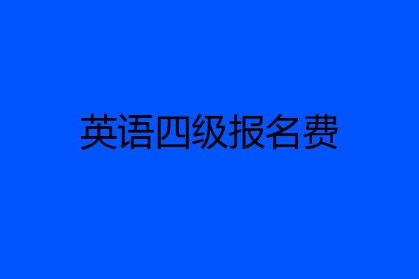 英语四级报名费