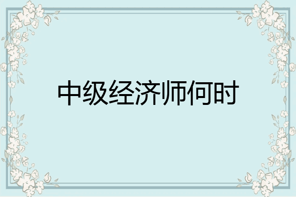 中级经济师何时