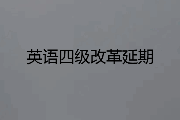 英语四级改革延期