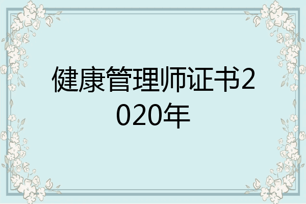 健康管理师证书2020年