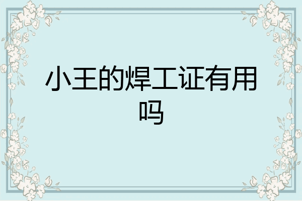 小王的焊工证有用吗