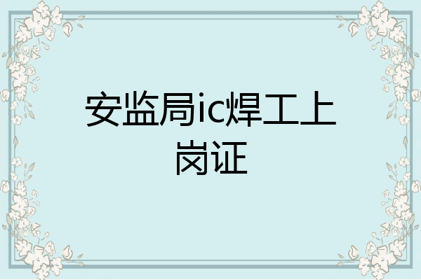 安监局ic焊工上岗证