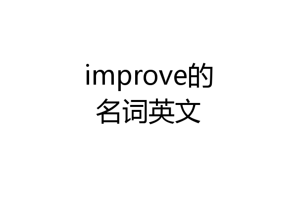 improve的名词英文