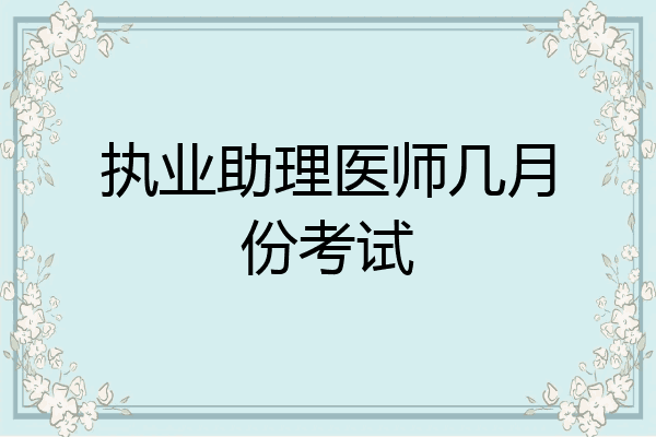 执业助理医师几月份考试