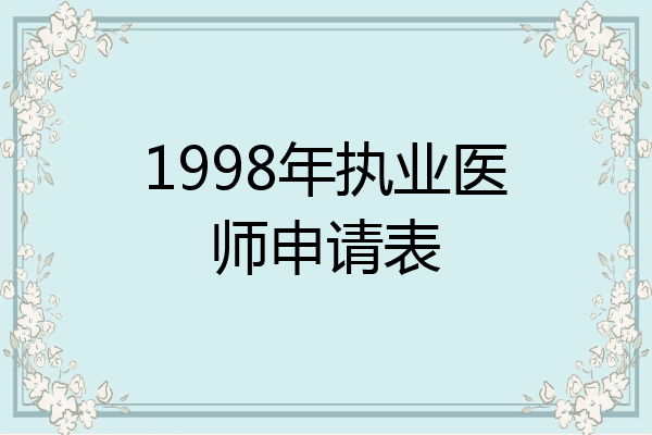 1998年执业医师申请表