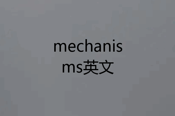 mechanisms英文