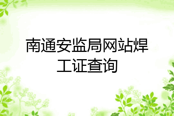 南通安监局网站焊工证查询