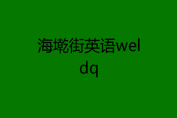 海墘街英语weldq