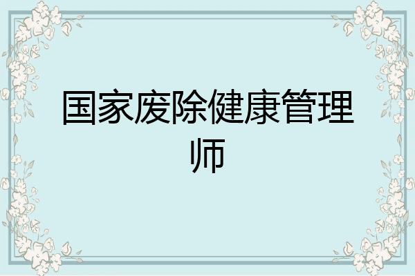 国家废除健康管理师