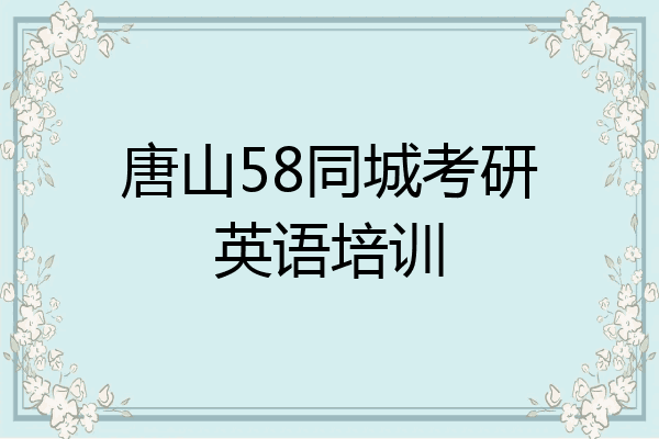 唐山58同城考研英语培训