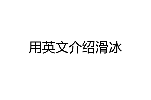 用英文介绍滑冰