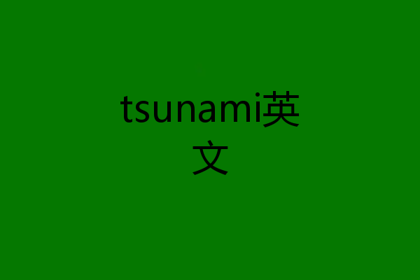 tsunami英文