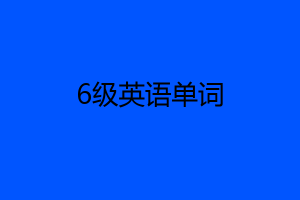 6级英语单词
