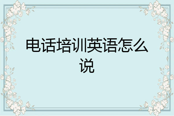 电话培训英语怎么说