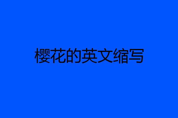 樱花的英文缩写