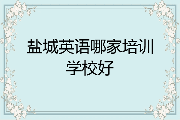 盐城英语哪家培训学校好