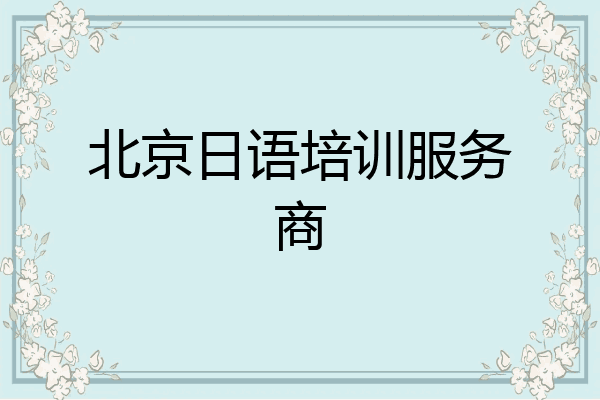 北京日语培训服务商