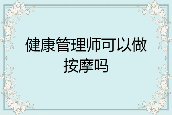 健康管理师可以做按摩吗