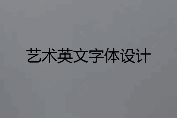 艺术英文字体设计