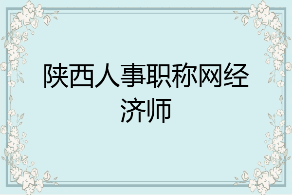 陕西人事职称网经济师