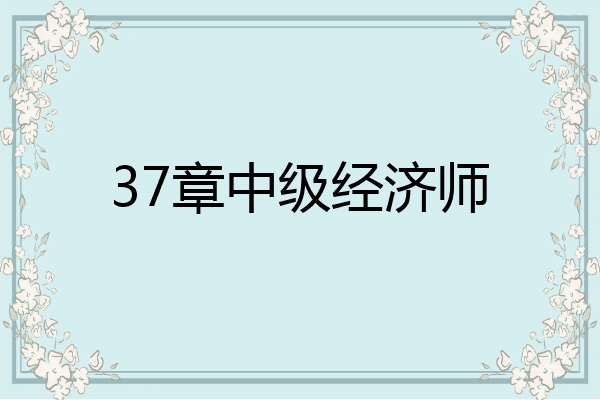 37章中级经济师