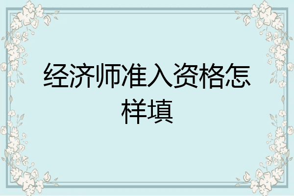 经济师准入资格怎样填