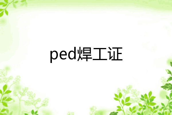 ped焊工证