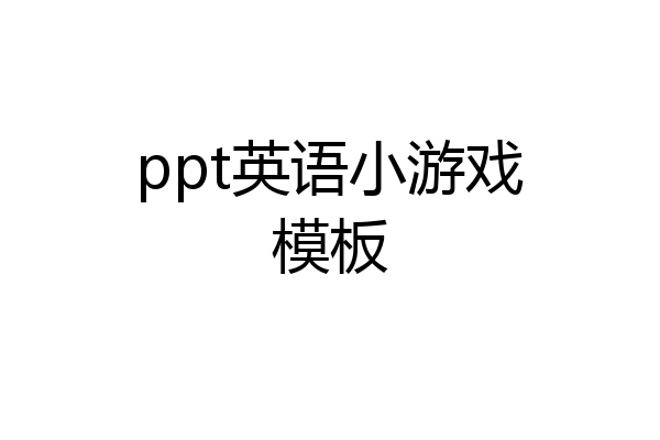 ppt英语小游戏模板