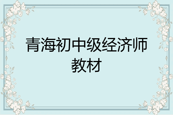 青海初中级经济师教材