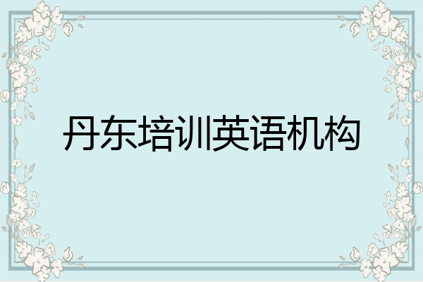 丹东培训英语机构
